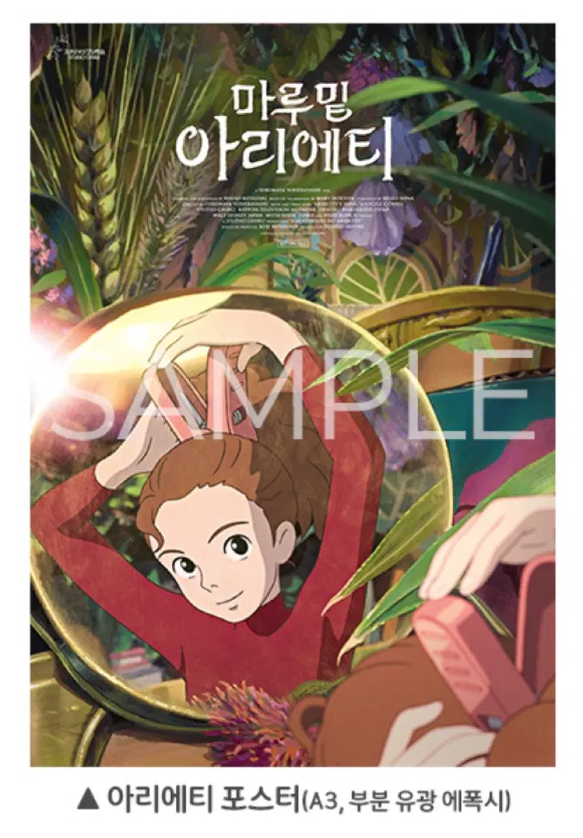 마루 밑 아리에티 포스터