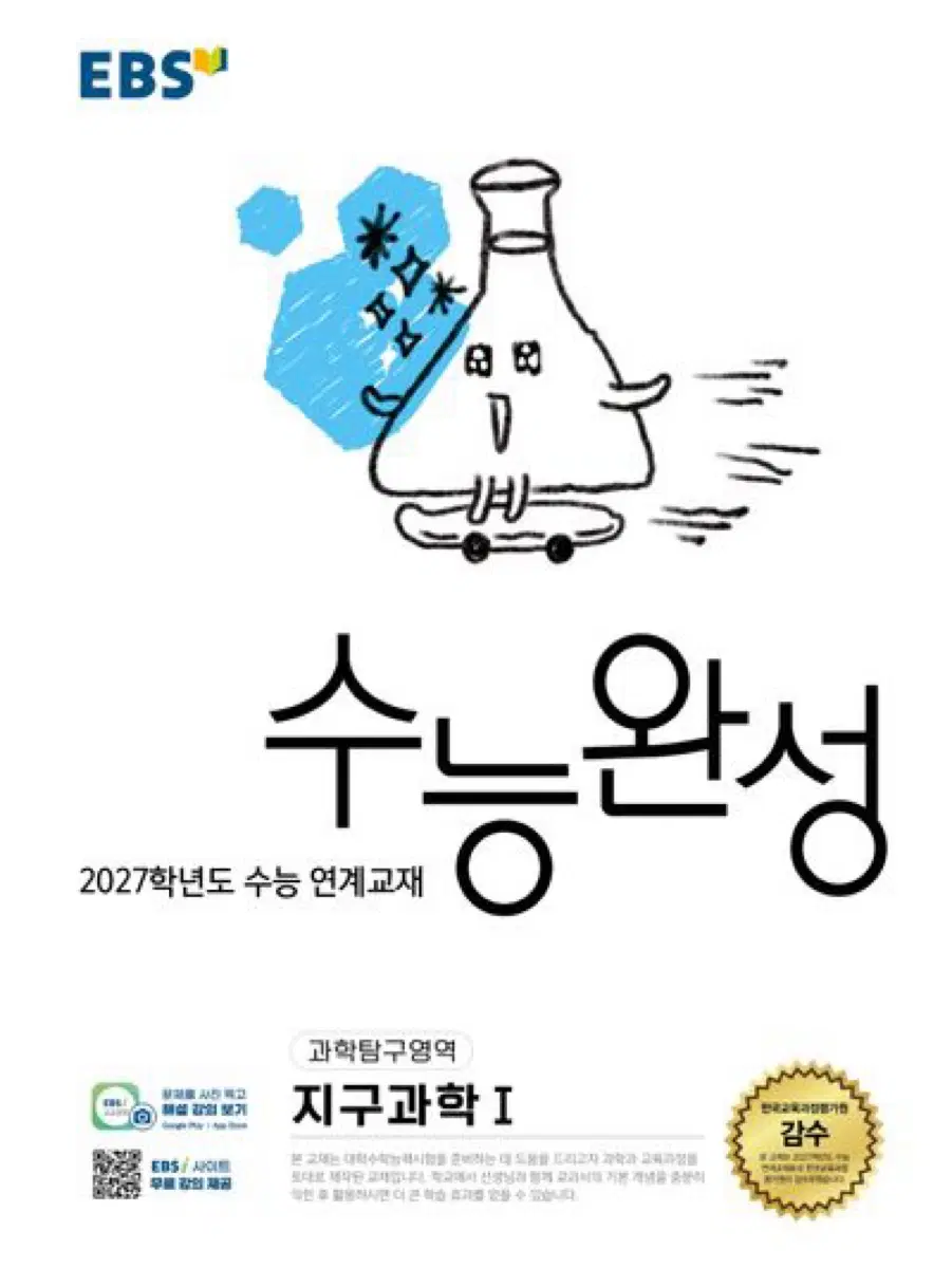 EBS 수능완성 2027학년도 지구과학 I