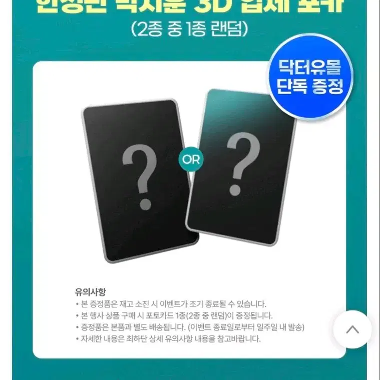 닥터유 용암수 박지훈 3D 입체 포카 1종