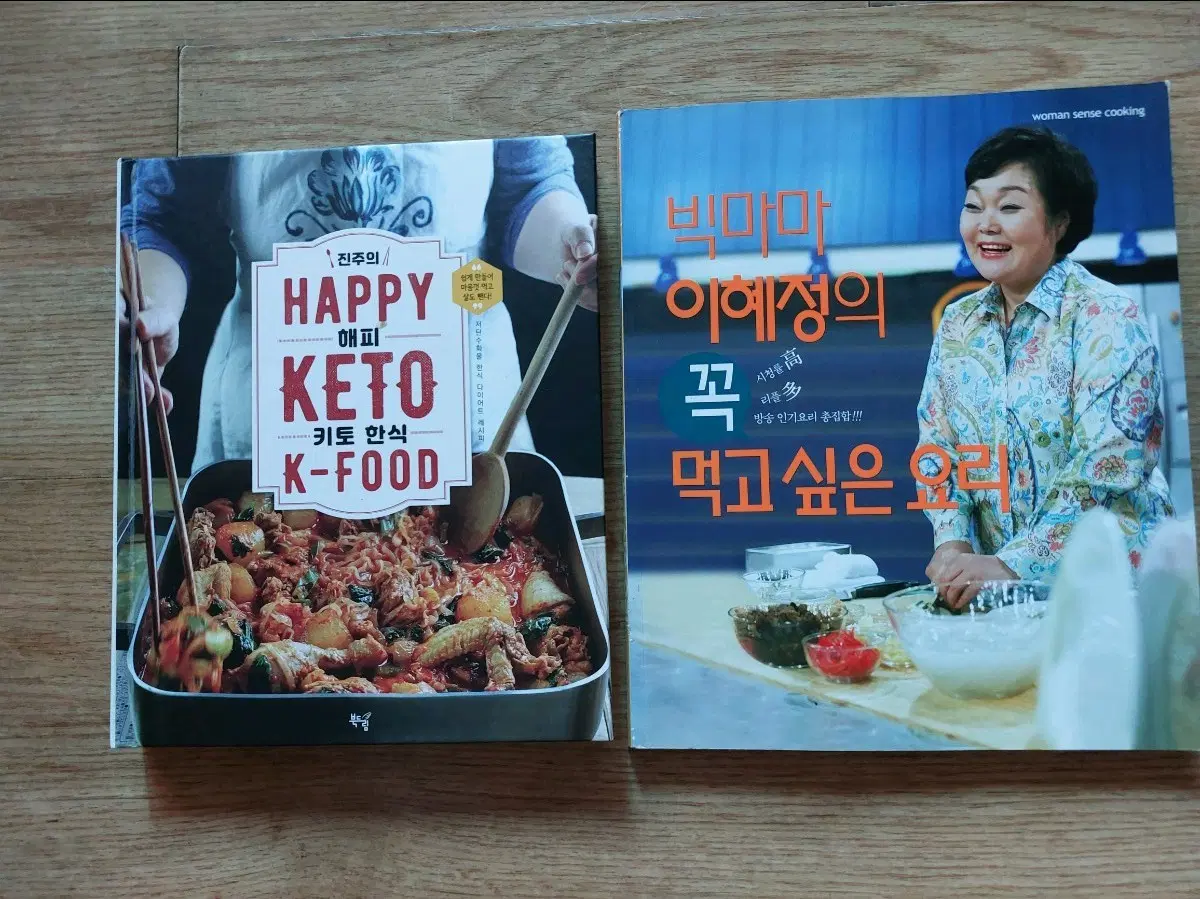 이혜정 빅마마 꼭 먹고싶은 요리책 / 진주 해피키토한식 K-FOOD