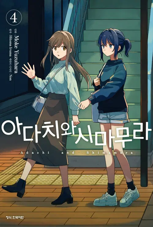 [만화책/중고]아다치와 시마무라 1~4권(완결)/무료배송