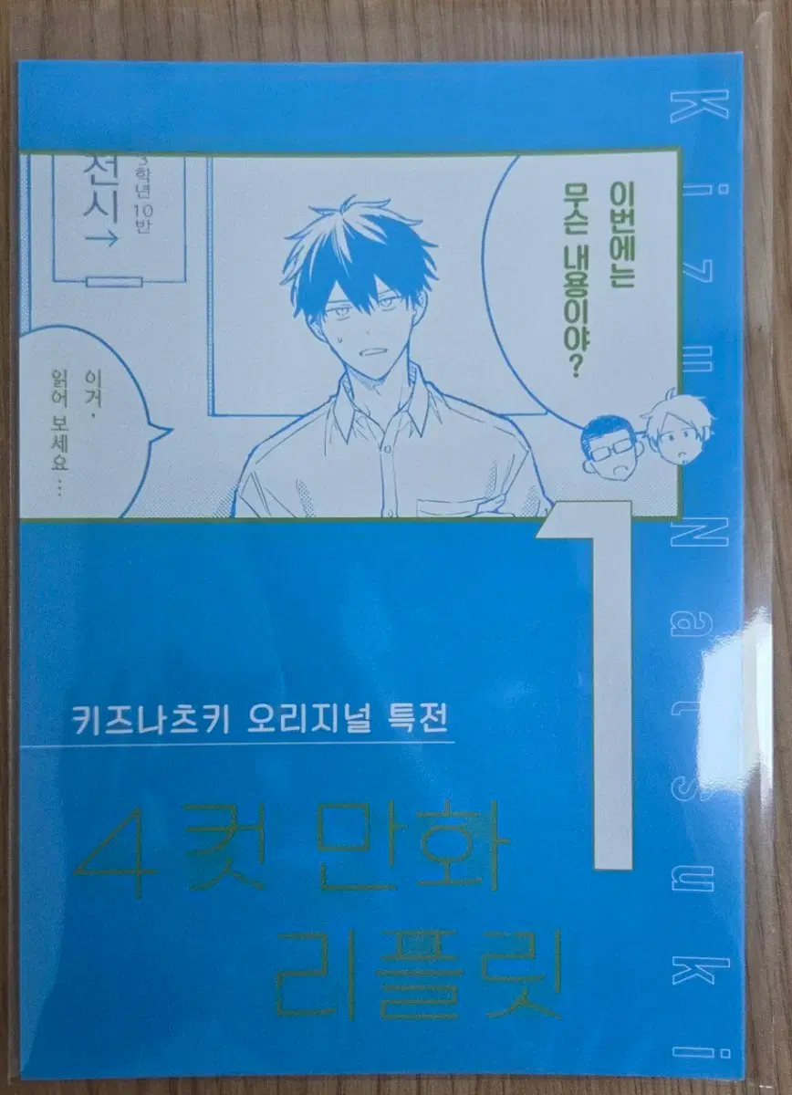 기븐 바다로 키즈나츠키 오리지널 특전 4컷만화1 리플릿