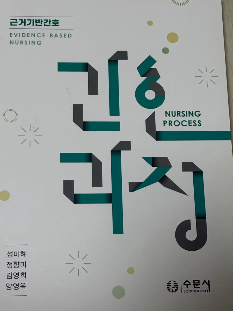 수문사 근거기반간호과정 교재 판매