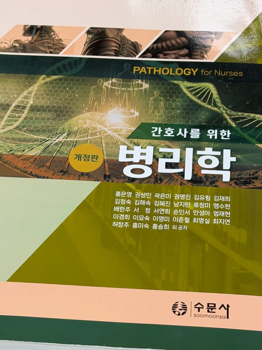 수문사 간호사를 위한 병리학(개정판) 교재 판매