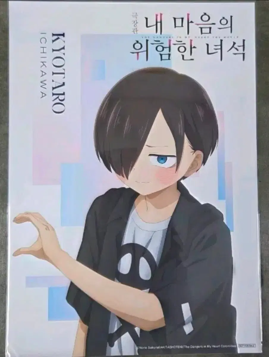 내마음의위험한녀석 포스터