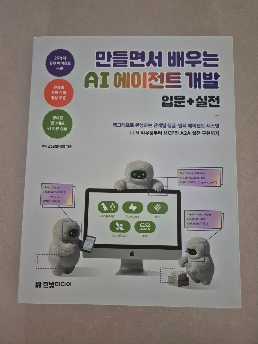 만들면서 배우는 AI 에이전트 개발 입문+실전