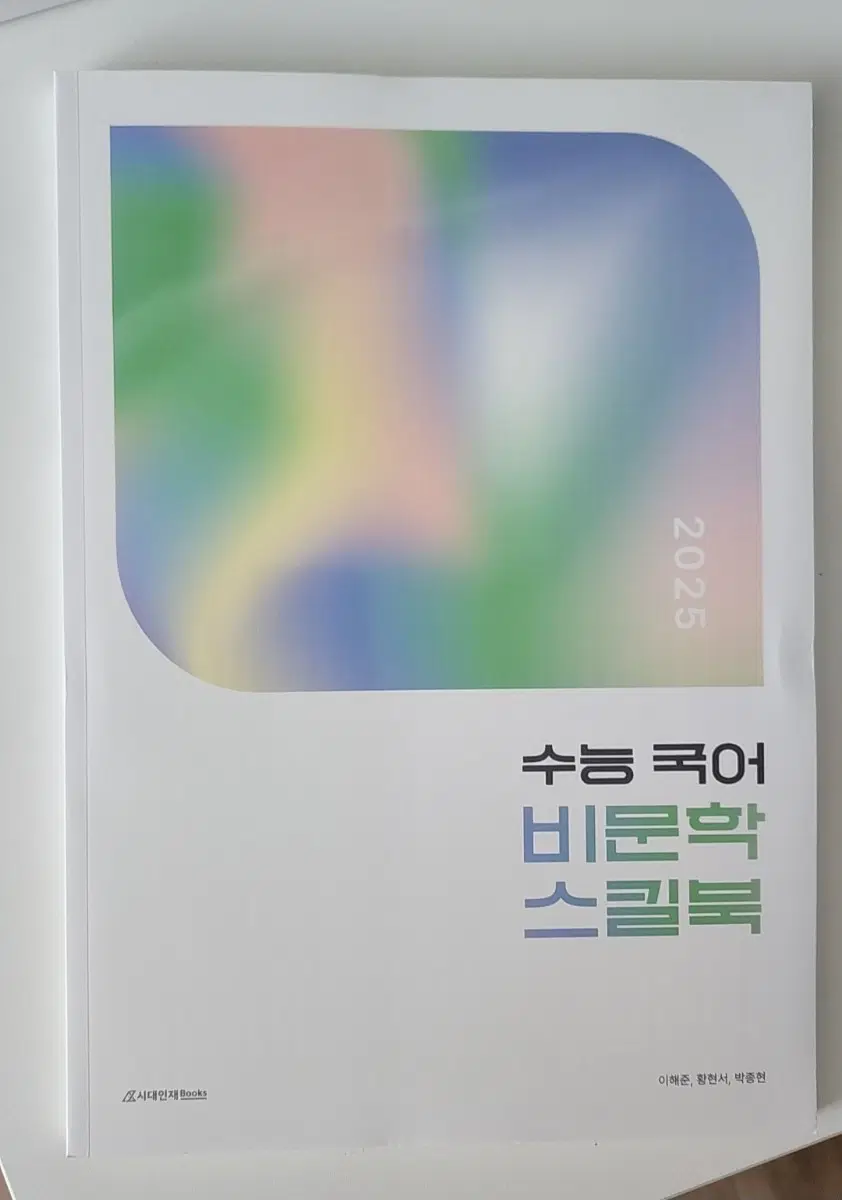 2025 수능 국어 비문학 스킬북