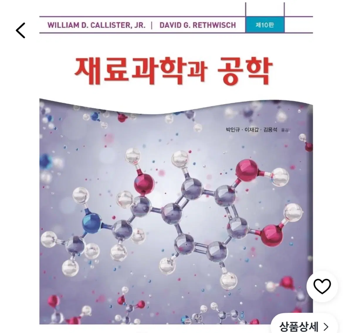 재료과학과 공학 pdf 삽니다