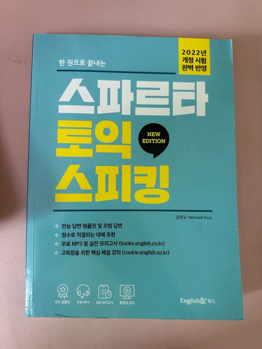 스파르타 토익 스피킹 New Edition