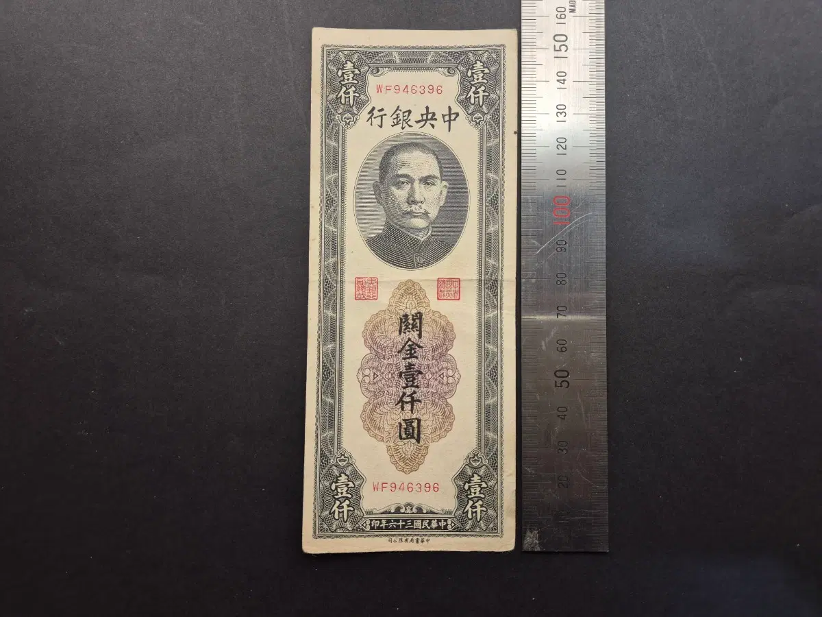 중국 중앙은행 1947년 관금 1,000위안 미품