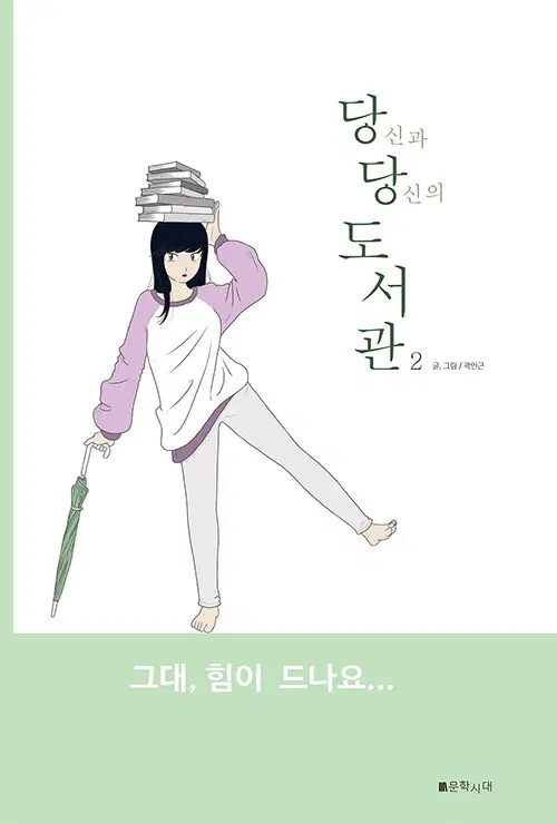 [웹툰/중고]당신과 당신의 도서관 1~2권/무료배송