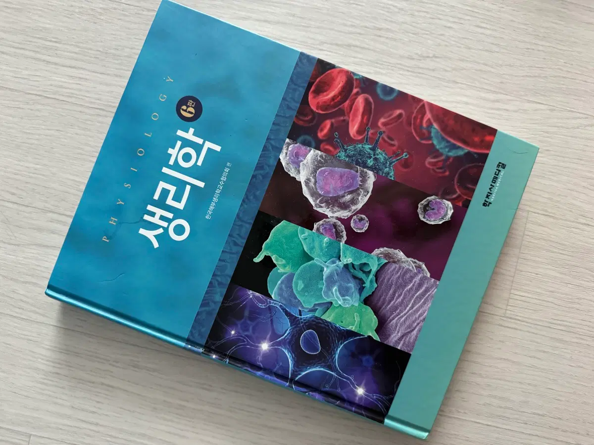 생리학 학지사메디컬 6판 간호학전공책