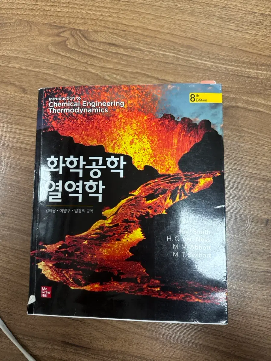 화학공학 열역학 8판