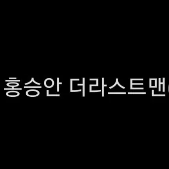 연뮤 폴라 홍승안 더라맨(24)