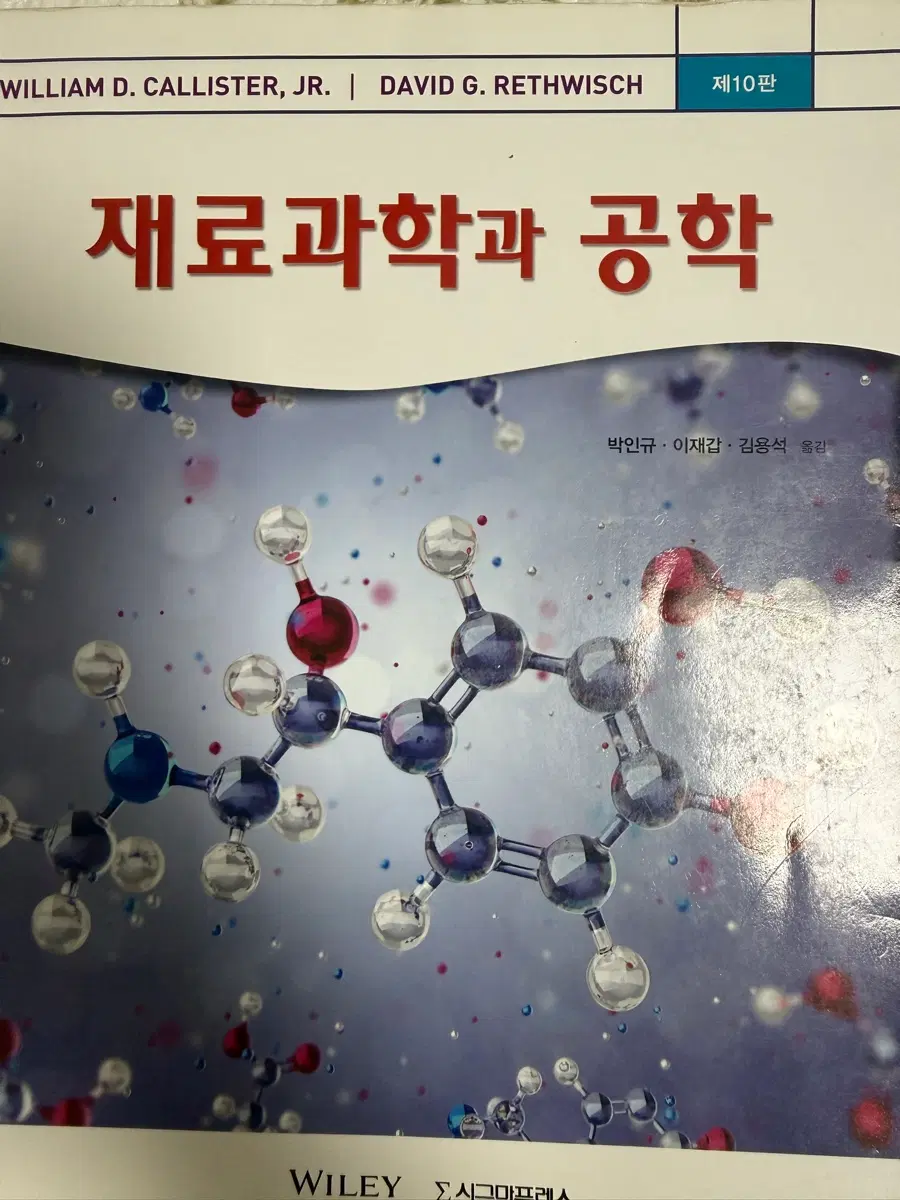 재료과학과 공학 제10판 (WILLIAM D.CALLISTER,JR)