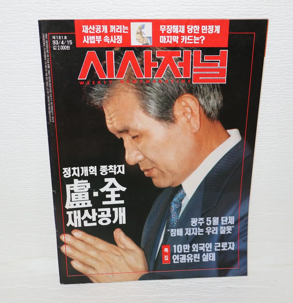 [서적 NO.11] 1993년 4/15 시사저널