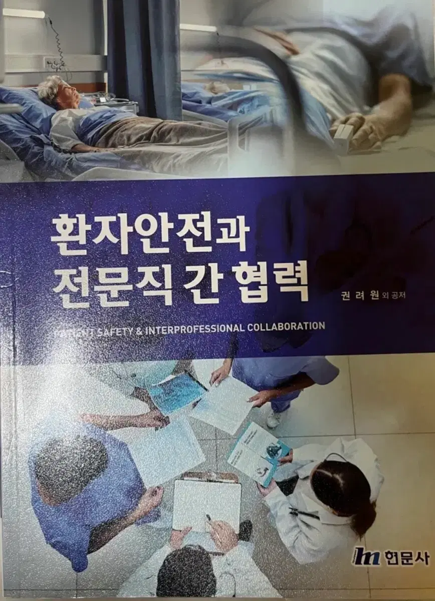 환자안전과 전문직간 협력 삽니다