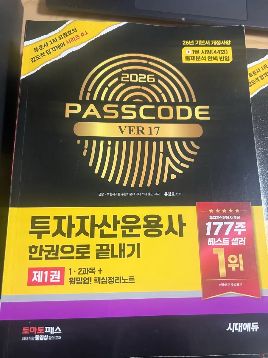 2026 투자자산운용사 PASSCODE VER17 한권으로 끝내기