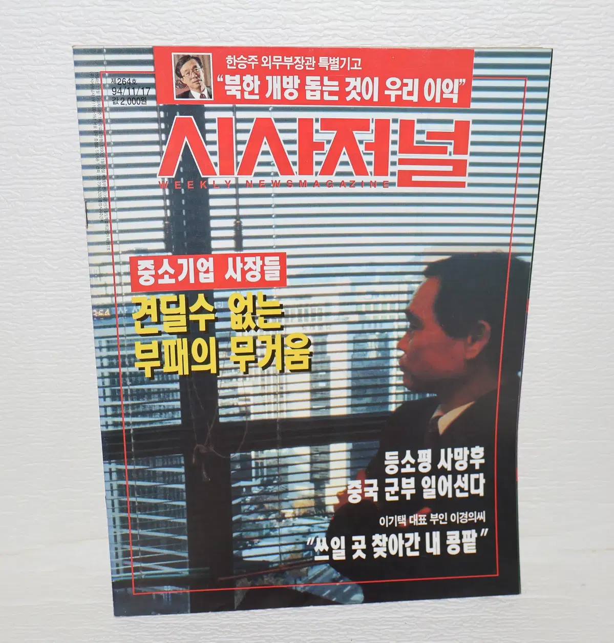 [서적 NO.14] 1994년 11/7 시사저널
