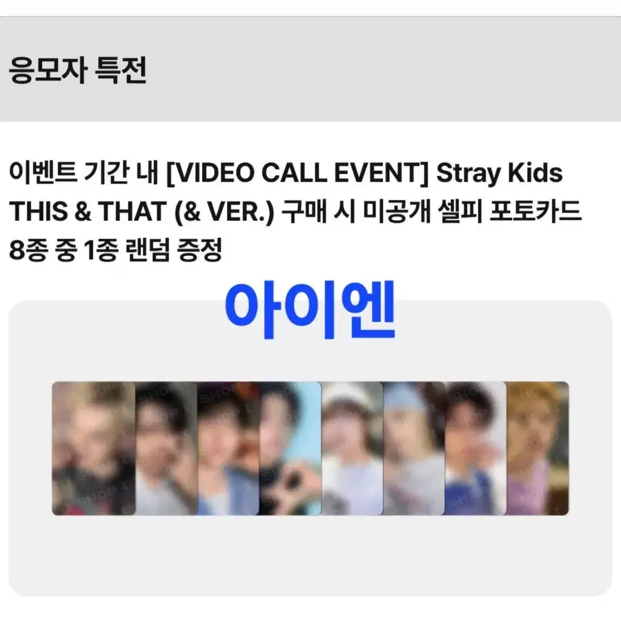 스트레이키즈 스키즈 아이엔 팬즈샵 영통 vc 포토카드 특전 포카