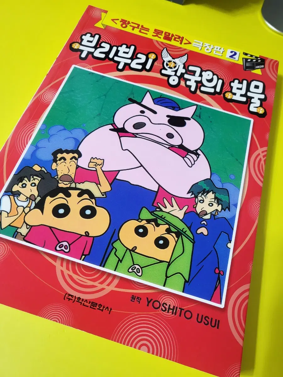 09년도 고전 짱구 부리부리 왕국의 보물 만화책
