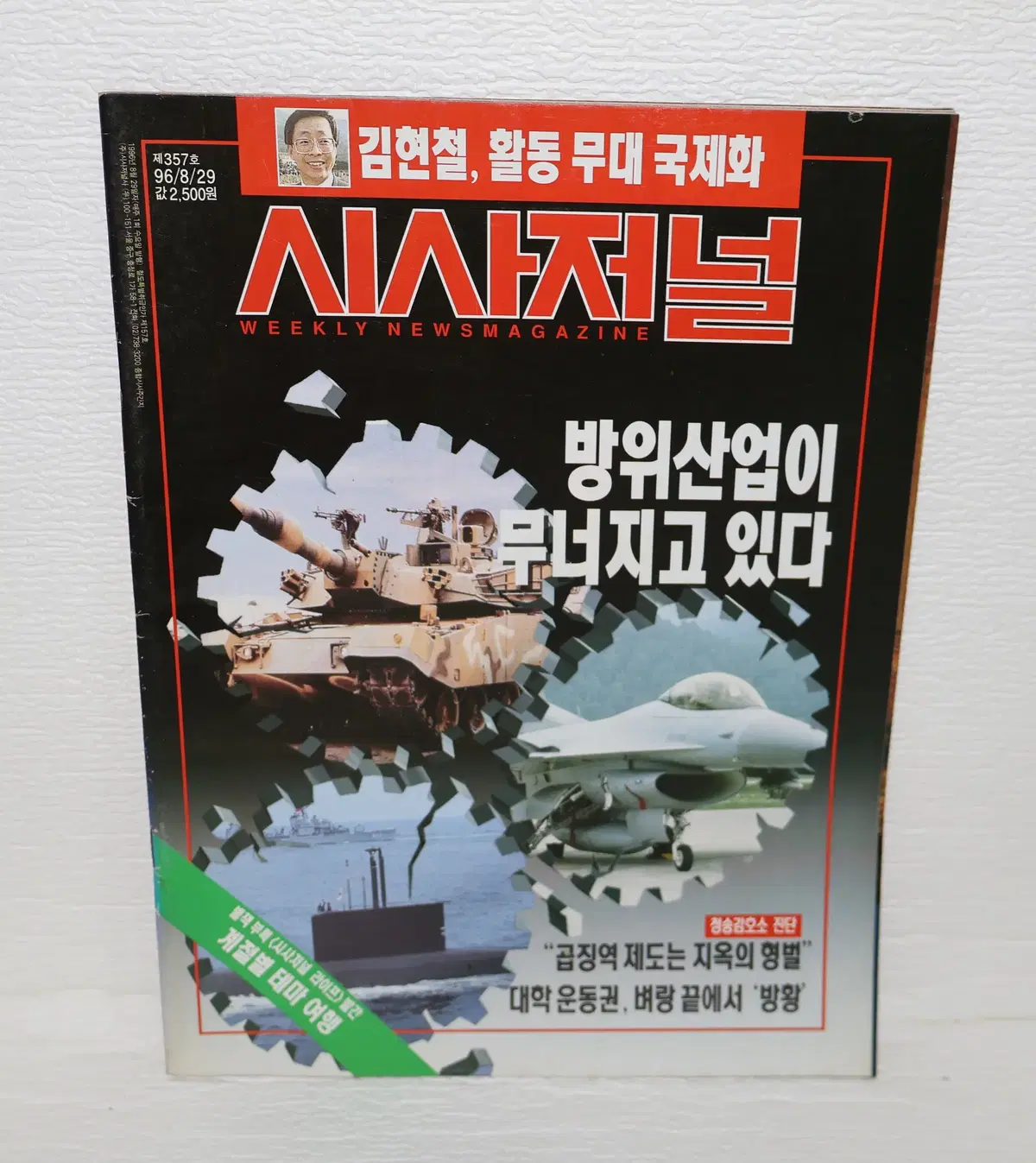 [서적 NO.19] 1996년 8/29 시사저널