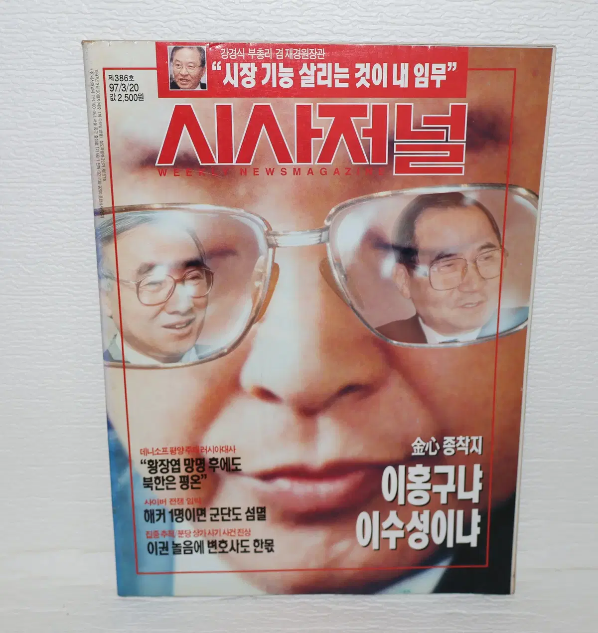 [서적 NO.21] 1997년 3/20 시사저널