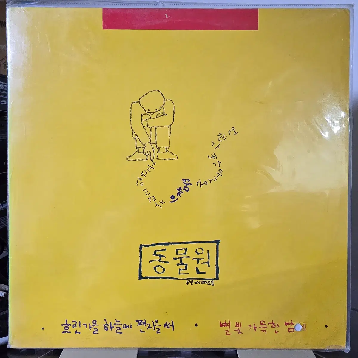 동물원 - 2집 LP 미개봉