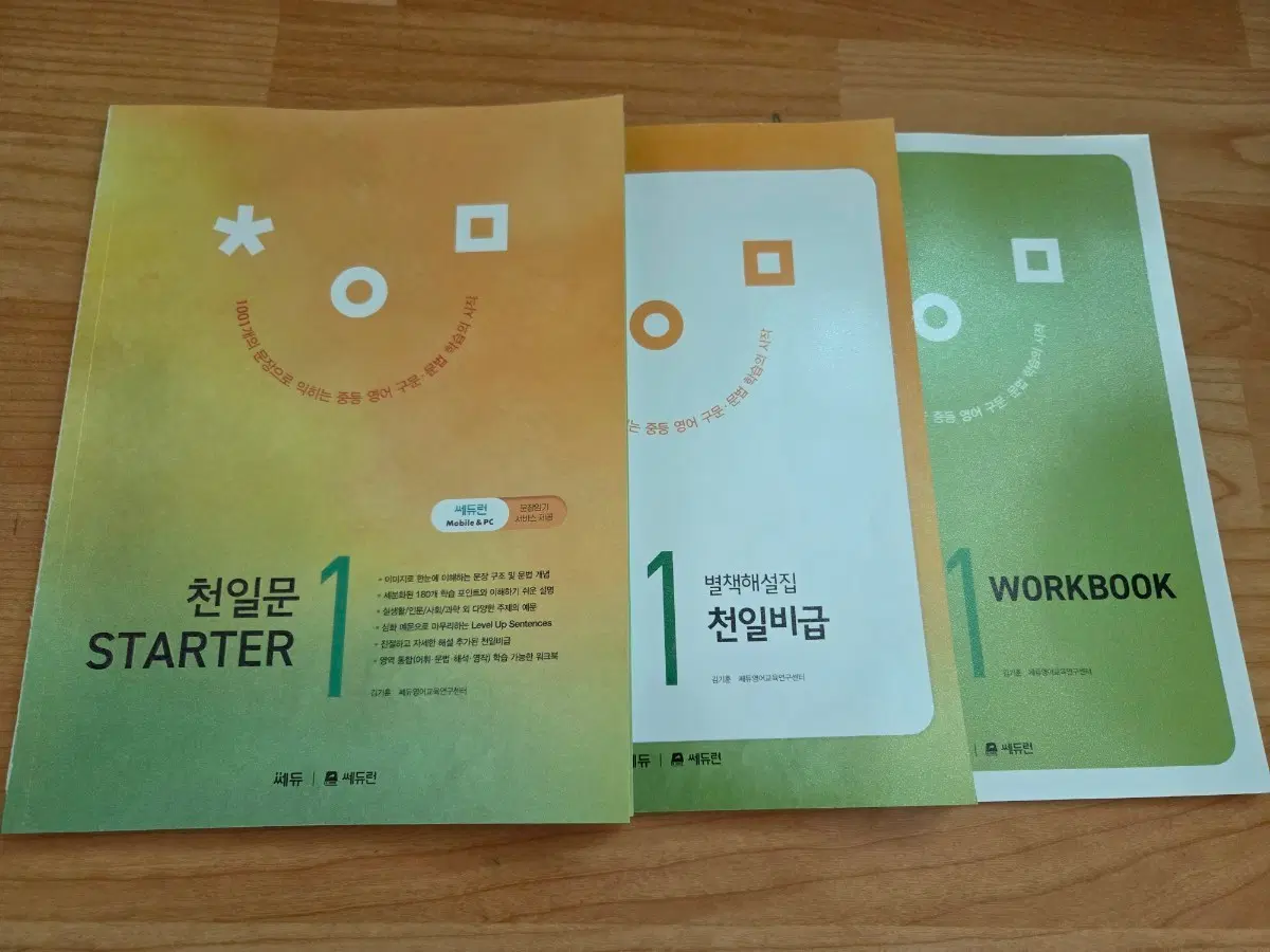 쎄듀 천일문 STARTER 1 워크북 세트