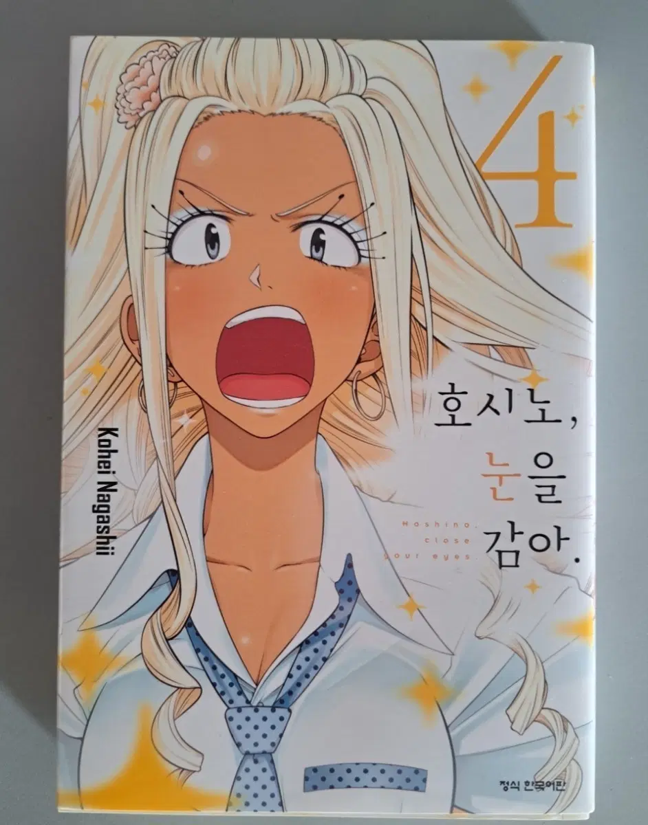 만화책 호시노 눈을감아 1-4권 일괄