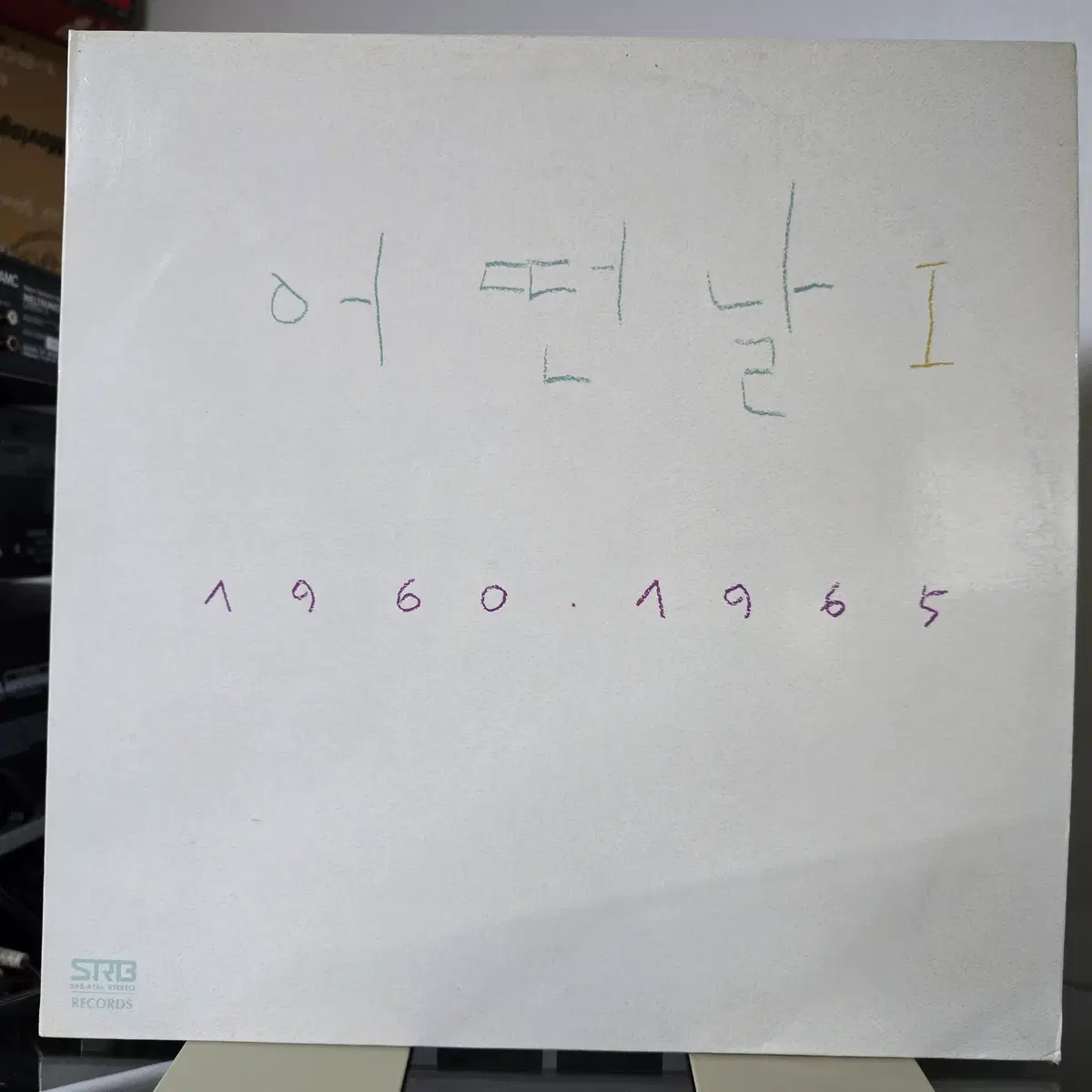 어떤날 - 1집 LP 서라벌 발매반