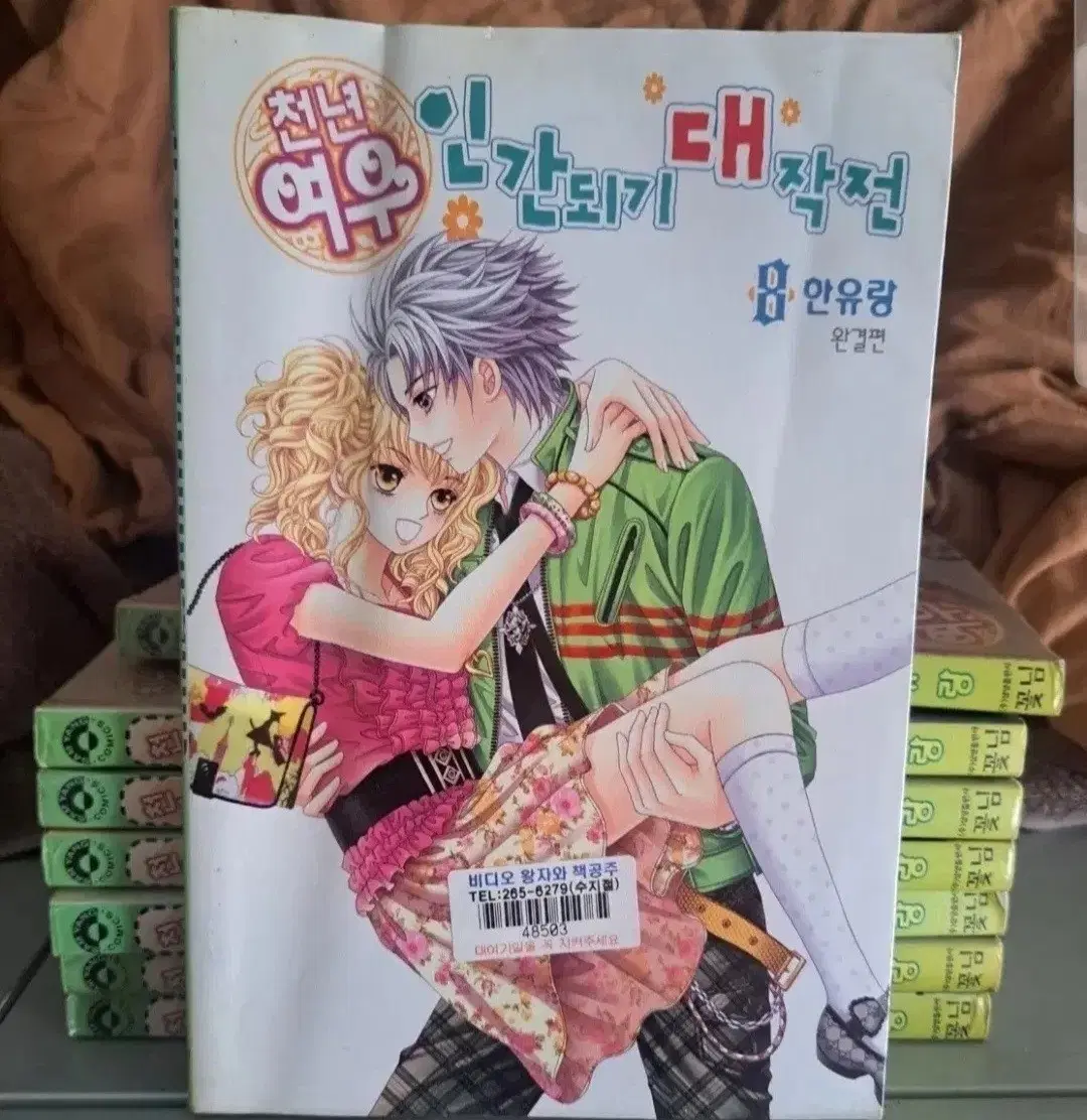 한유랑 작가 순정 만화책 천년여우 인간되기 대작전 1~8권 완결
