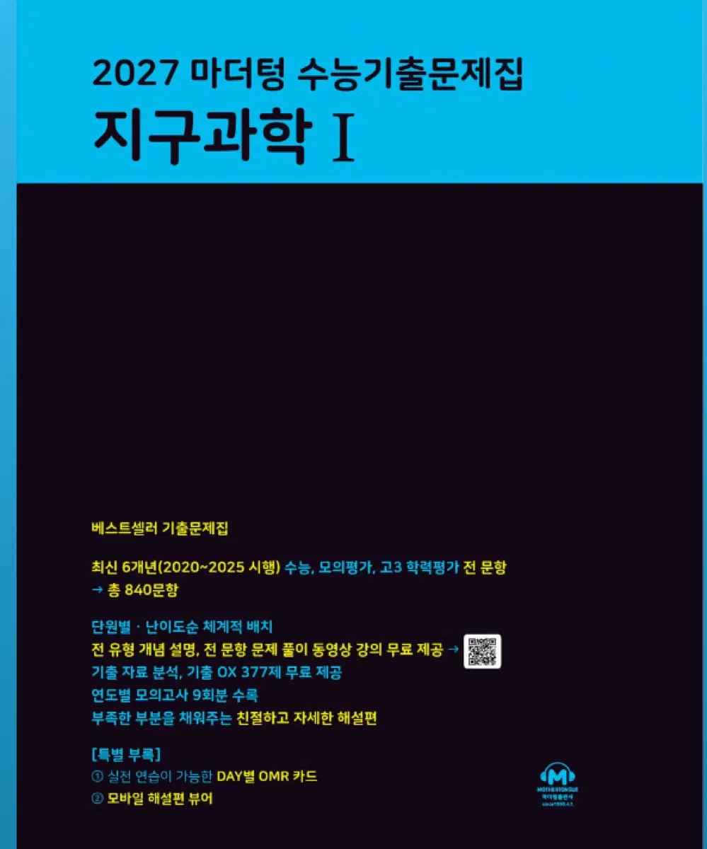 마더텅 2027 지구과학1 기출문제집