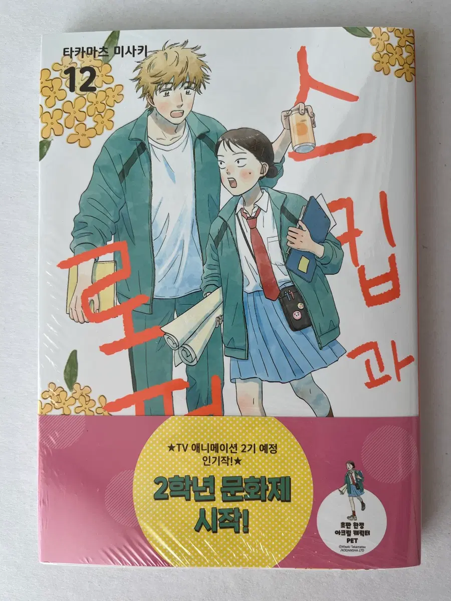 스킵과 로퍼 12권 초판 띠지 특전