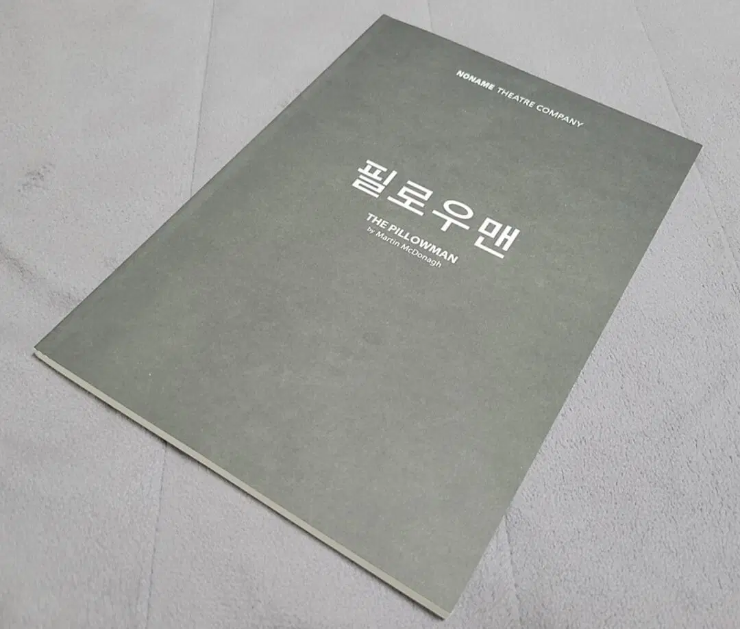 연극 필로우맨 2014 대본집