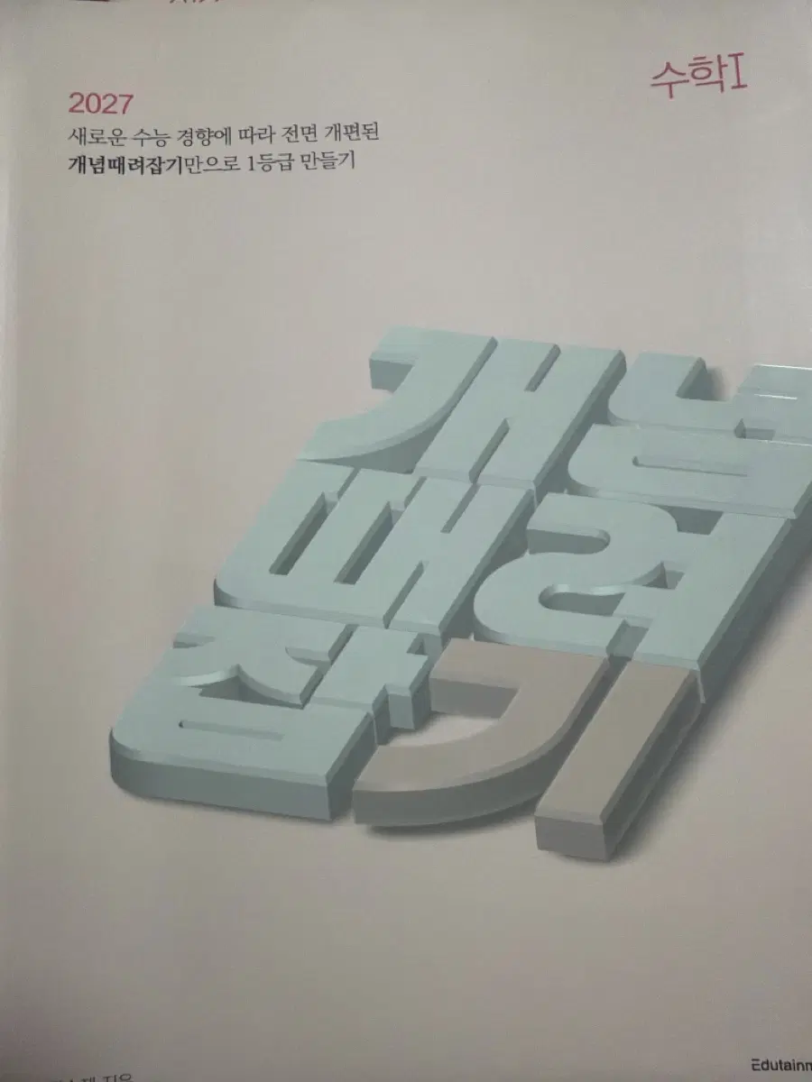 이투스 정승제 개때잡 수1 2027