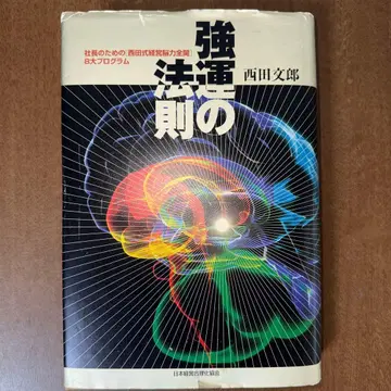 강운의 법칙: 사장을 위한 [니시다식 경영뇌력 전개] 8대 프로그램 니시다 후미오