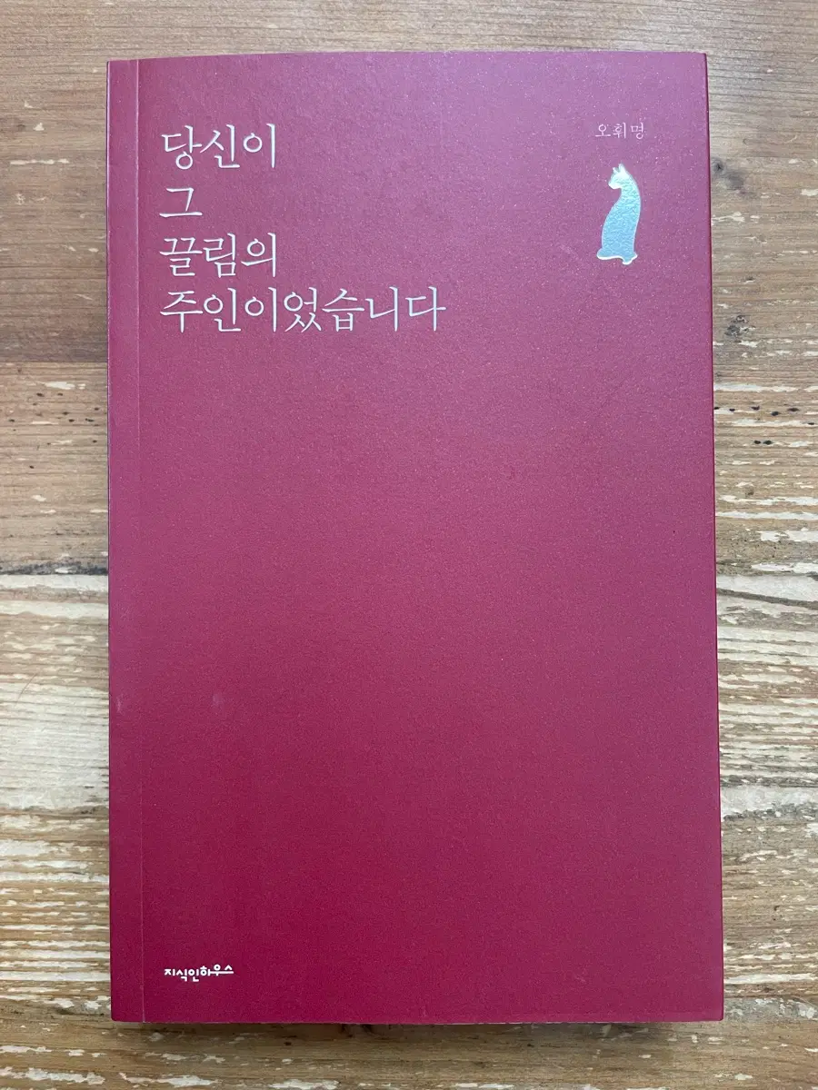 당신이 그 끌림의 주인이었습니다 - 오휘명