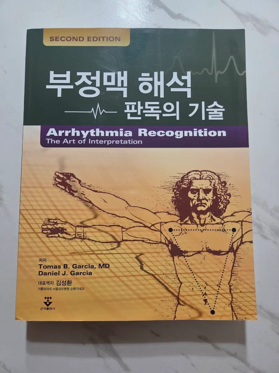 부정맥 해석 2판