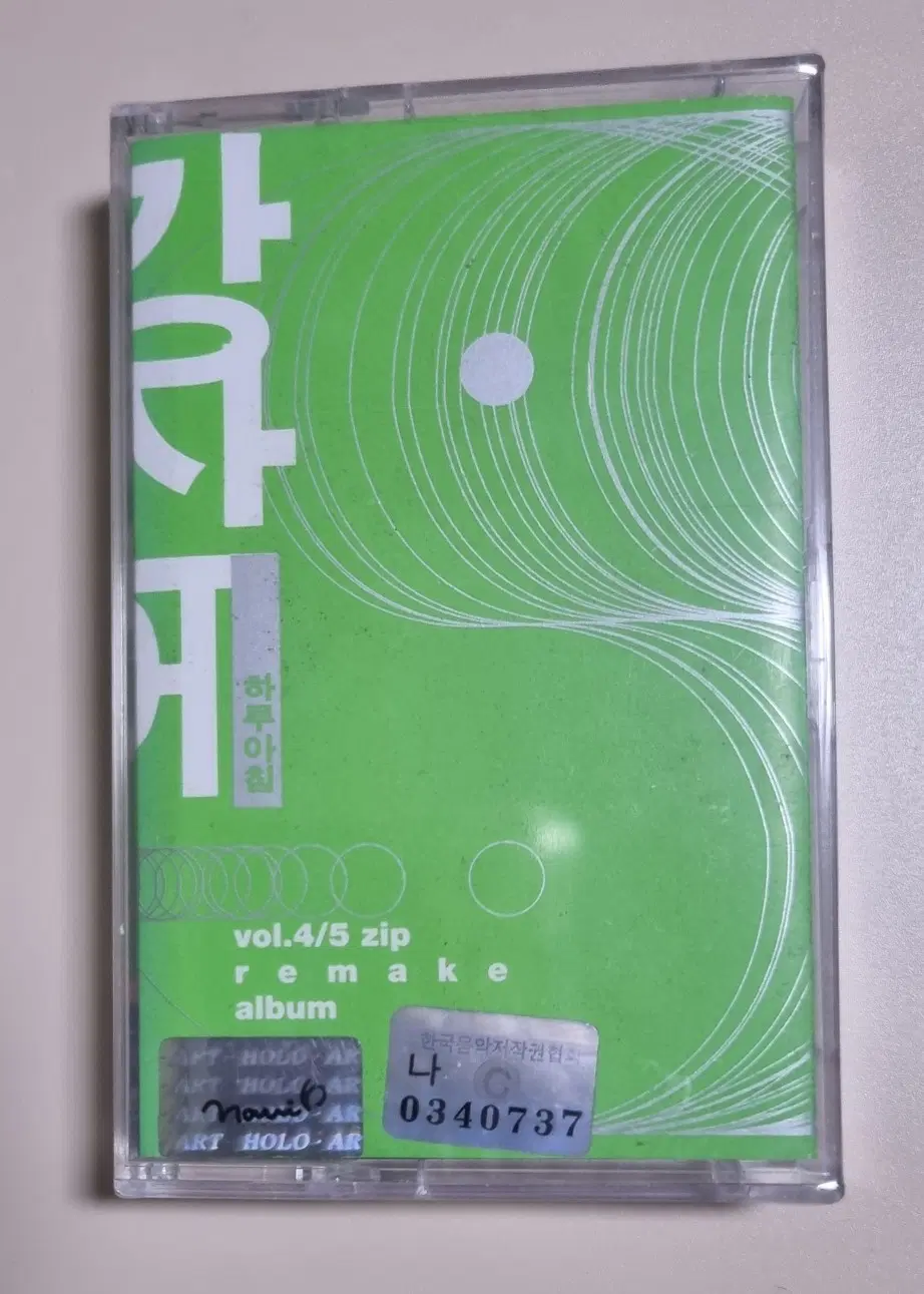강산에 4.5집 - 리메이크 (미개봉 카세트테이프)
