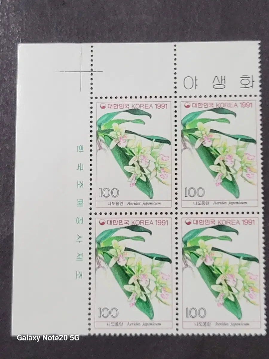 1991년 야생화시리즈 '나도풍란' 우표 명판