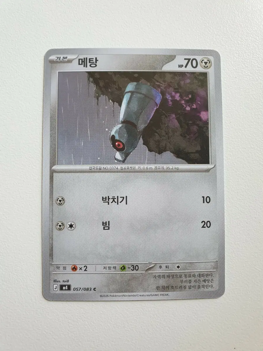 포켓몬카드 메탕