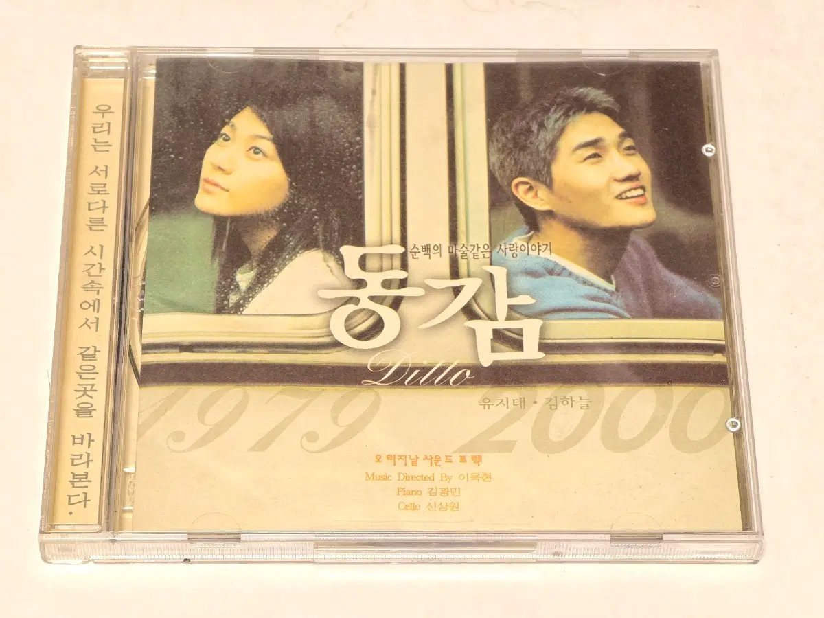 [희귀/CD] 영화 동감 (Ditto, 2000) 오리지널 사운드트랙 (OST)