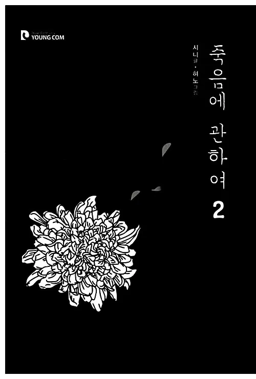 [웹툰/중고]죽음에 관하여 1~2권(완결)/무료배송