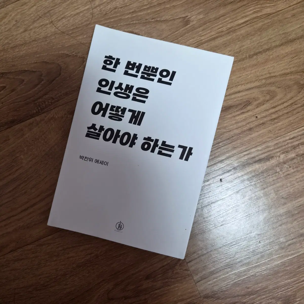 한번뿐인 인생은 어떻게 살아야 하는가 (에세이)