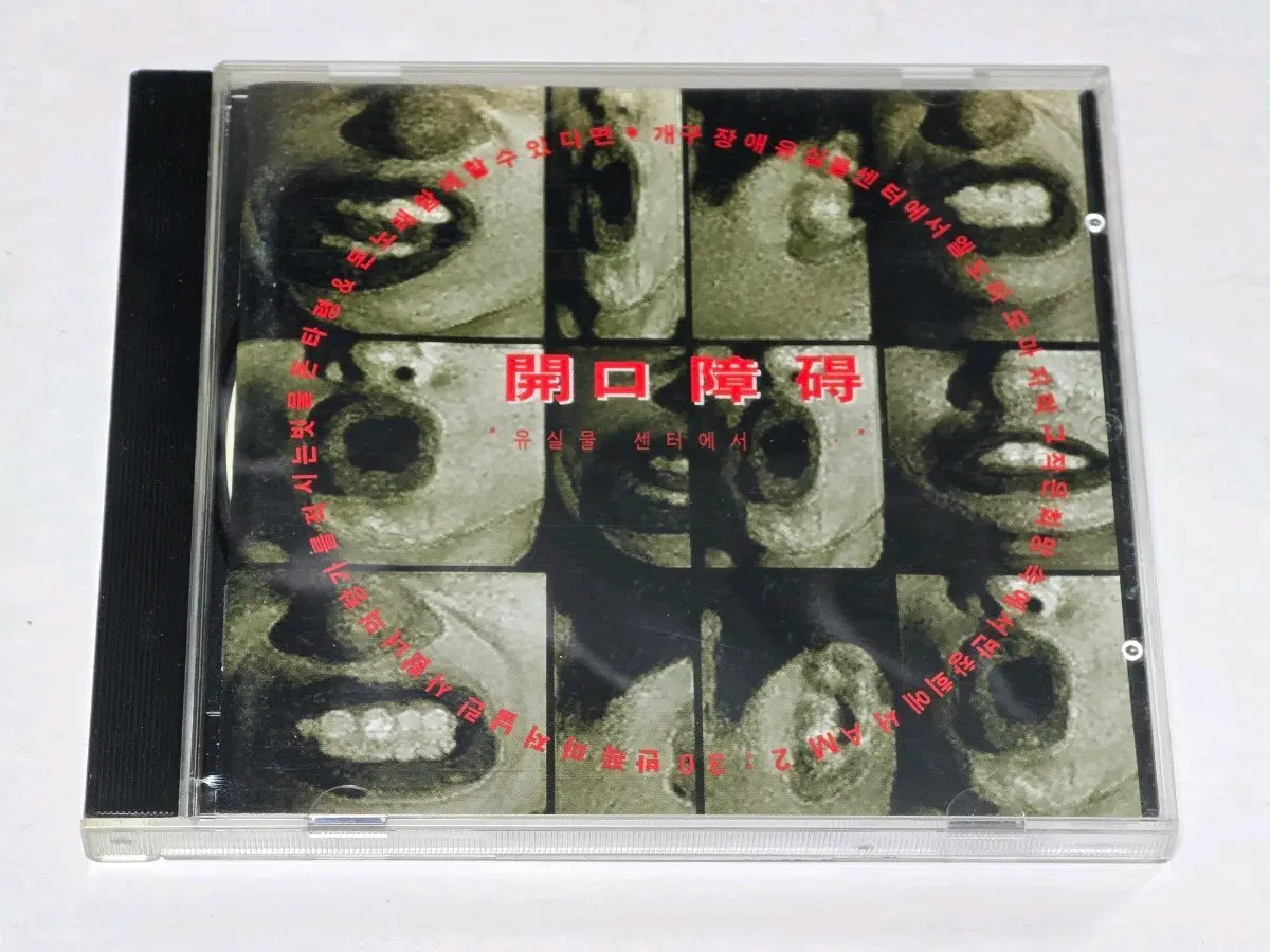 1997년 희귀 CD 개구장애 1집 - 유실물 센타에서 (삼성뮤직/Orange)