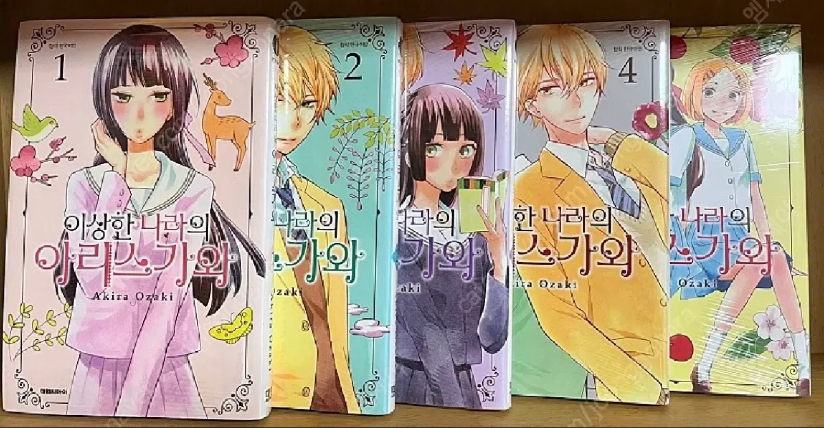 이상한 나라의 아리스가와 1-5권 미개봉