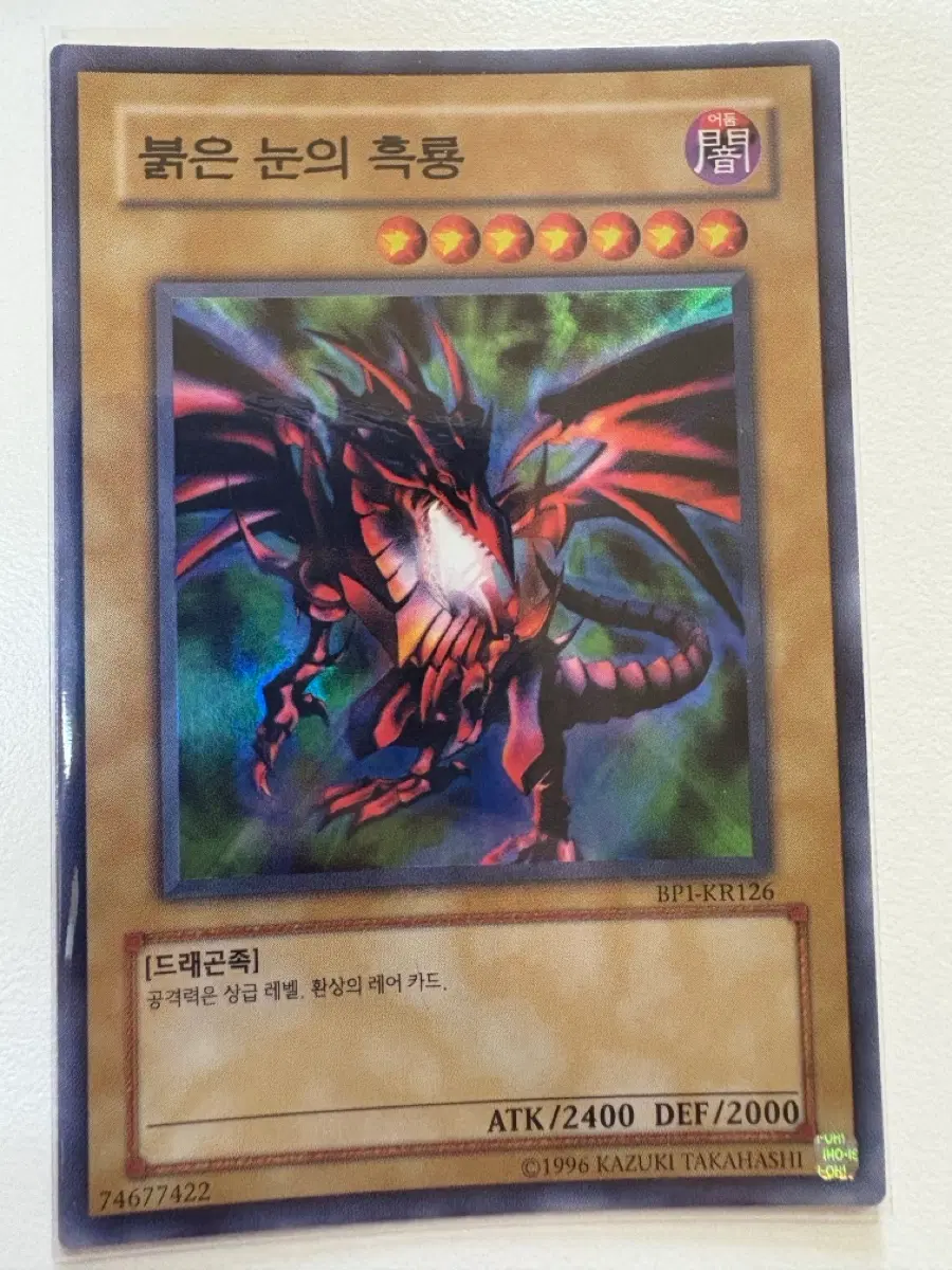 유희왕 붉은눈의 흑룡 bp1슈레(kr)