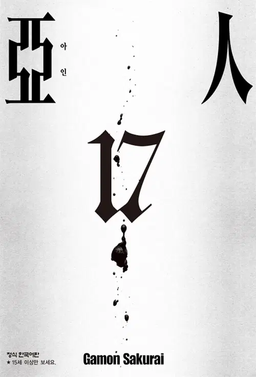 아인 1-17 완결