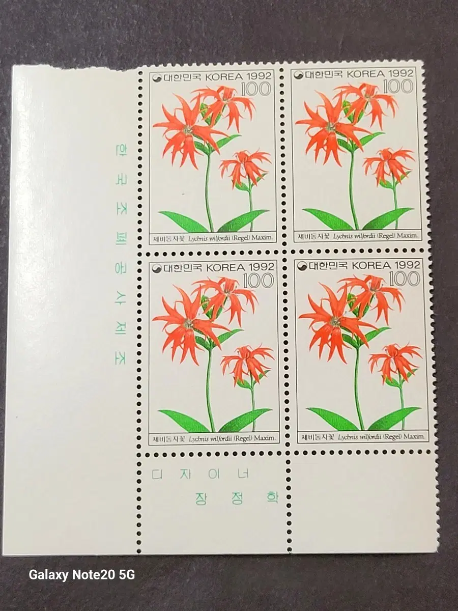 1992년 야생화시리즈 '제비동자꽃' 우표 명판